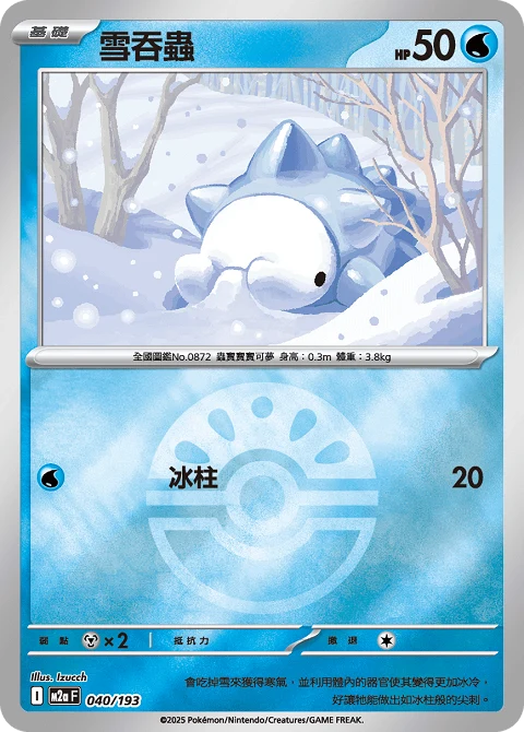 雪吞蟲