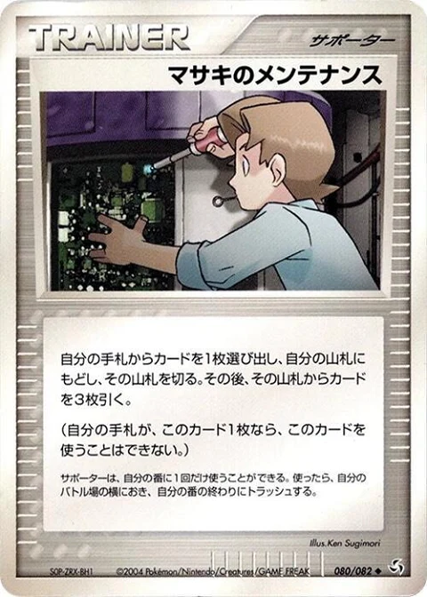 マサキのメンテナンス