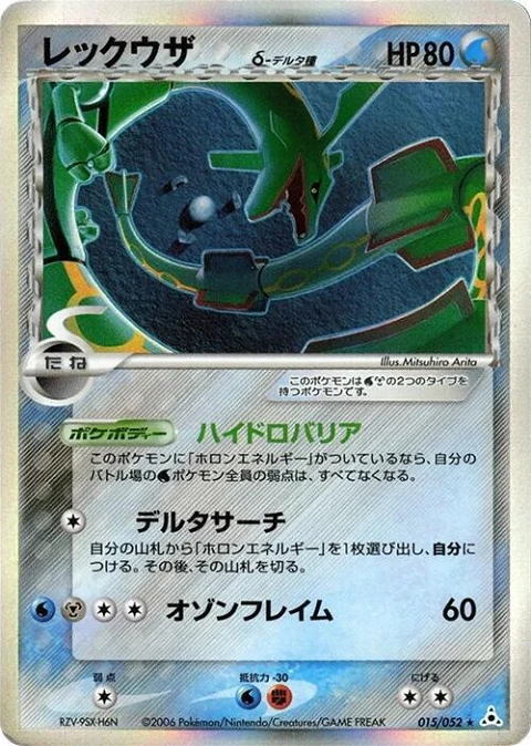レックウザ（デルタ種）
