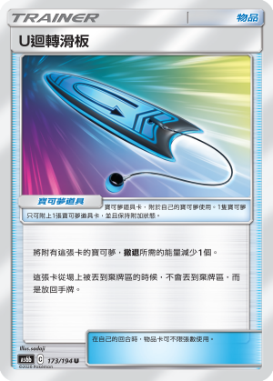U迴轉滑板
