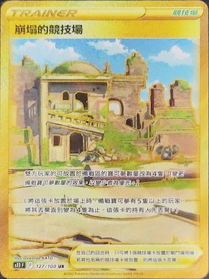 崩塌的競技場