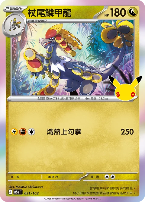 杖尾鱗甲龍