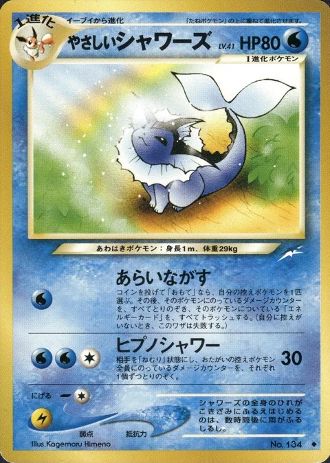 やさしいシャワーズ