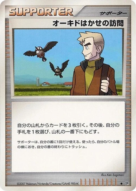 オーキドはかせの訪問