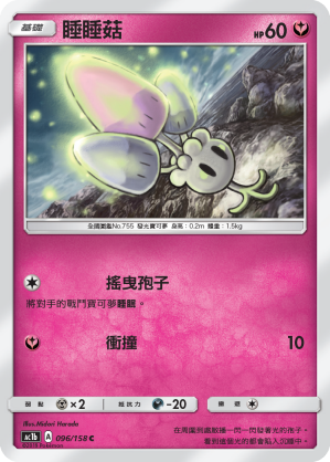 睡睡菇