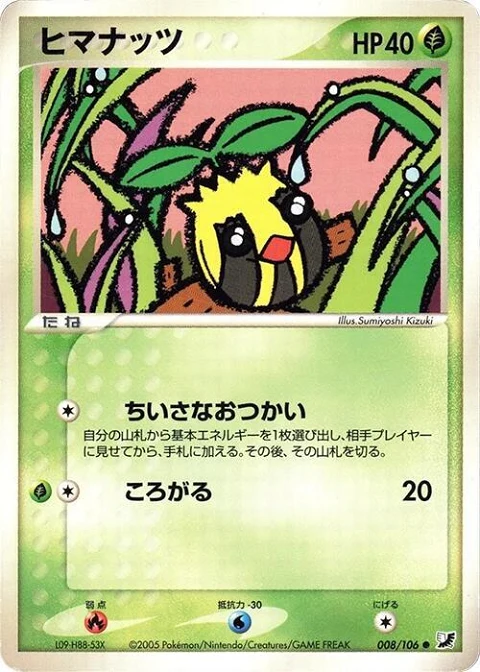 ヒマナッツ