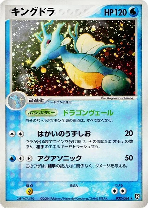 キングドラ