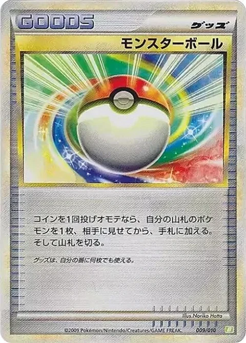 モンスターボール