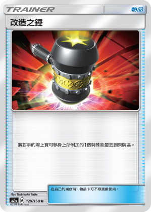 改造之錘