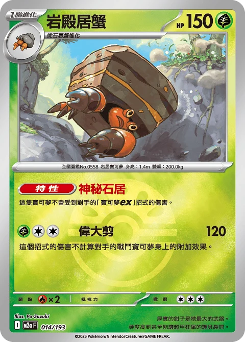 岩殿居蟹