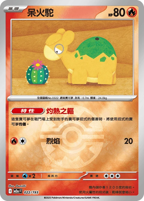 呆火駝