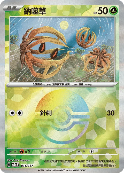 納噬草