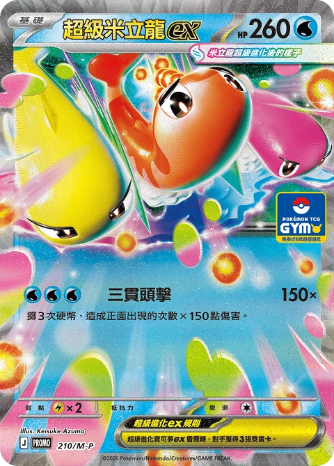 超級米立龍ex