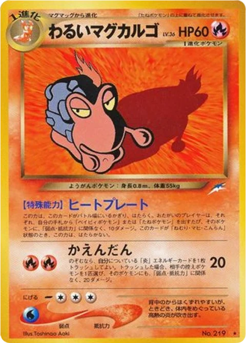わるいマグカルゴ