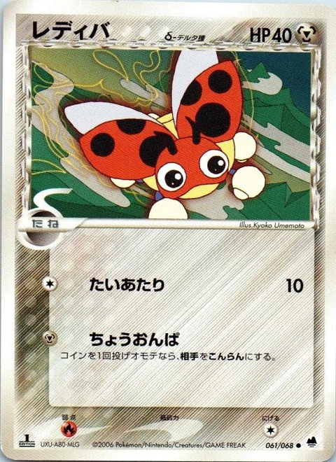 レディバ（デルタ種）