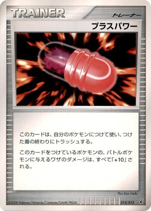 プラスパワー