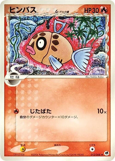 ヒンバス（デルタ種）