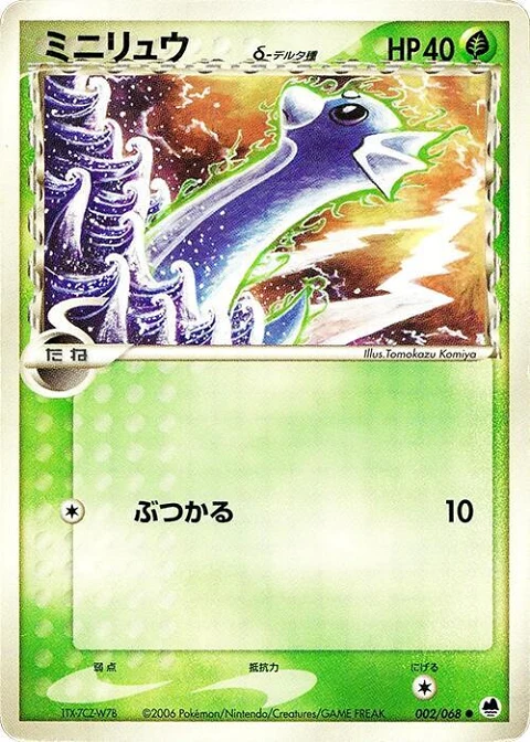 ミニリュウ（デルタ種）