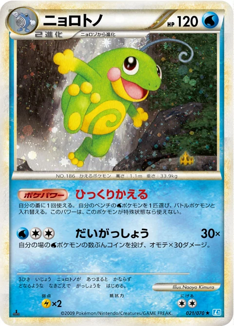 ニョロトノ