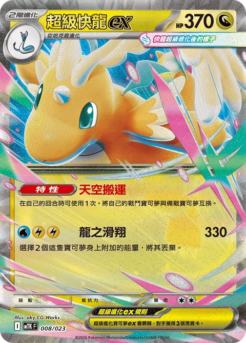超級快龍ex