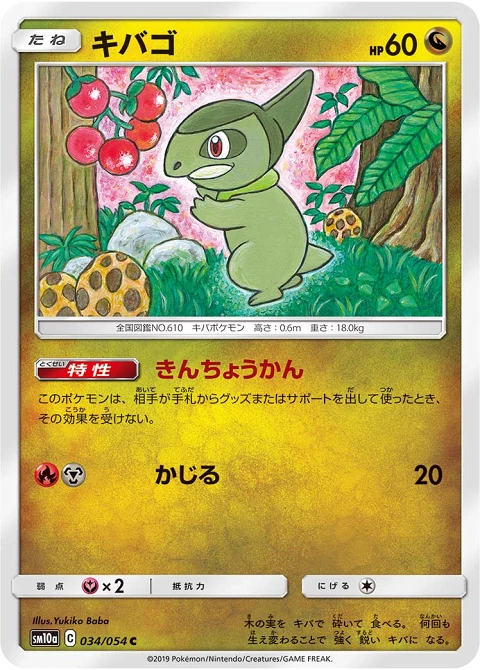 キバゴ