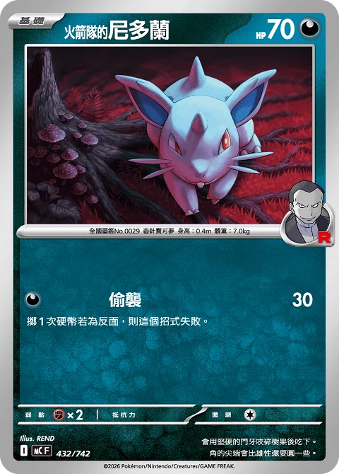 <火箭隊的>尼多蘭