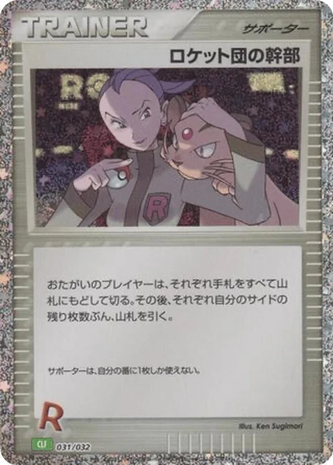 ロケット団の幹部