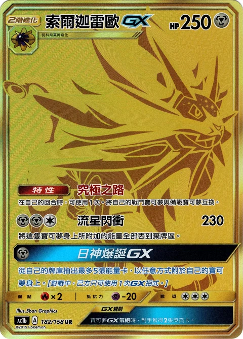 索爾迦雷歐GX