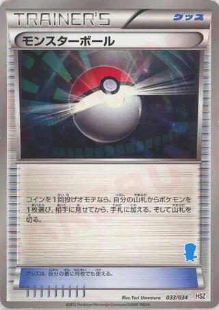 モンスターボール