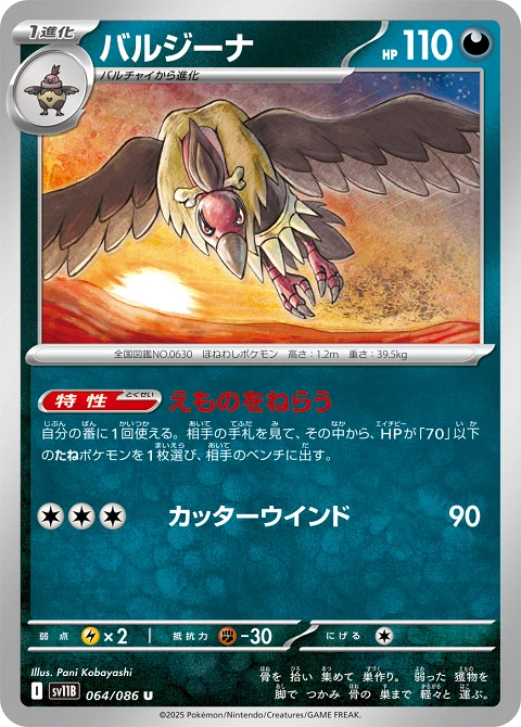 バルジーナ