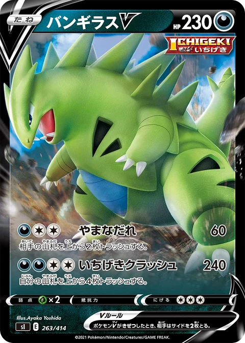 バンギラスV