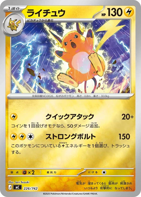 ライチュウ