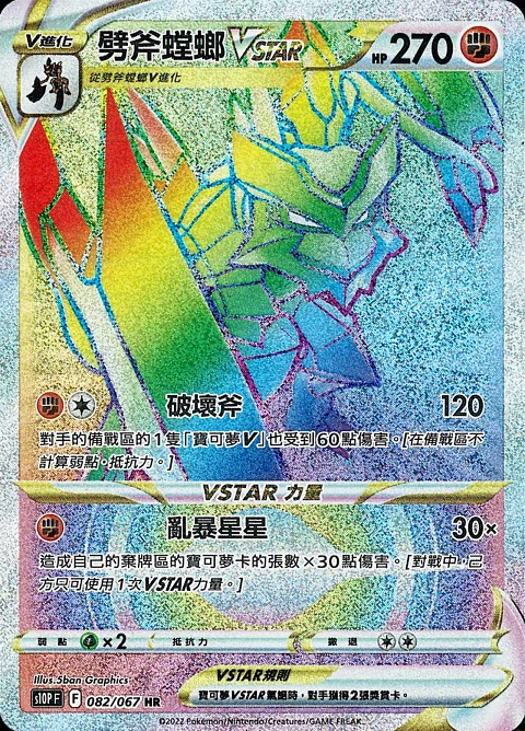 劈斧螳螂VSTAR