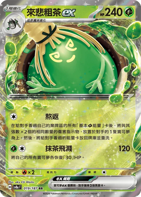 來悲粗茶ex