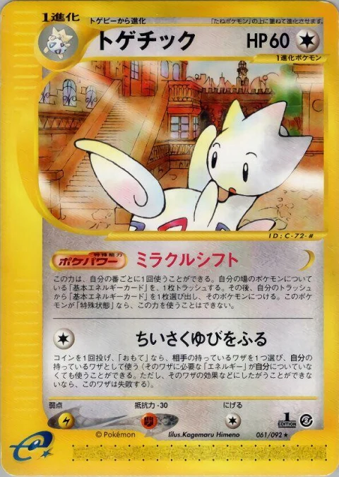 トゲチック