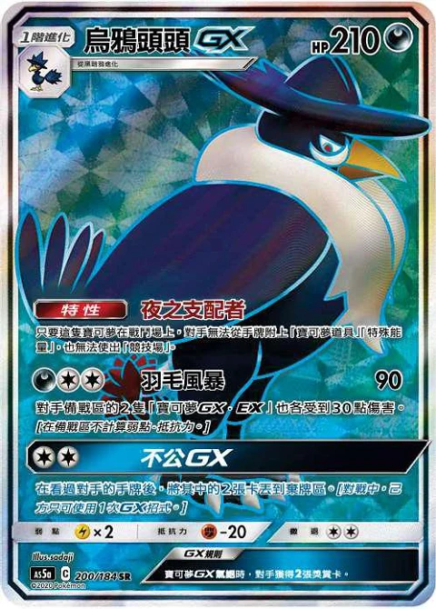 烏鴉頭頭GX
