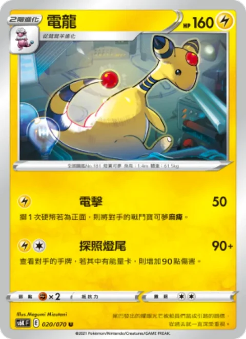 電龍