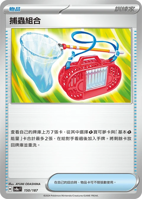 捕蟲組合