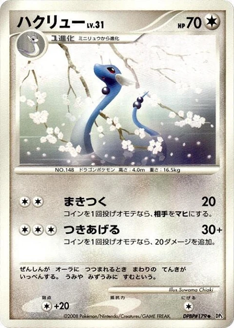 ハクリュー