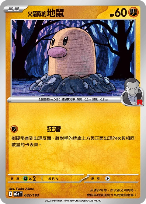 火箭隊的地鼠
