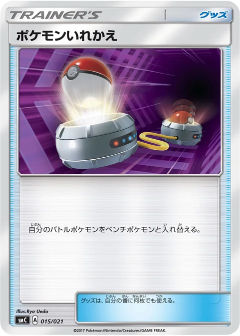 ポケモンいれかえ
