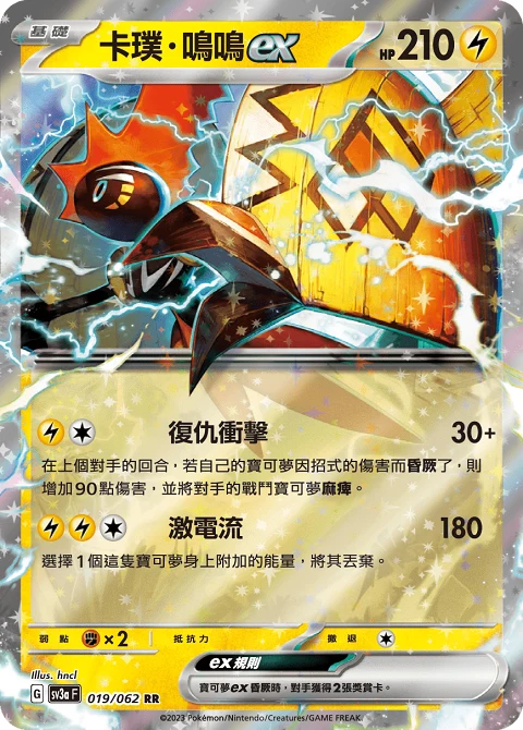 卡璞・鳴鳴ex