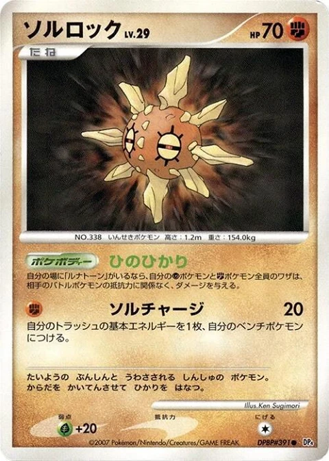 ソルロック