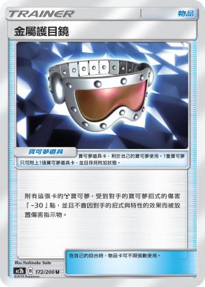 金屬護目鏡