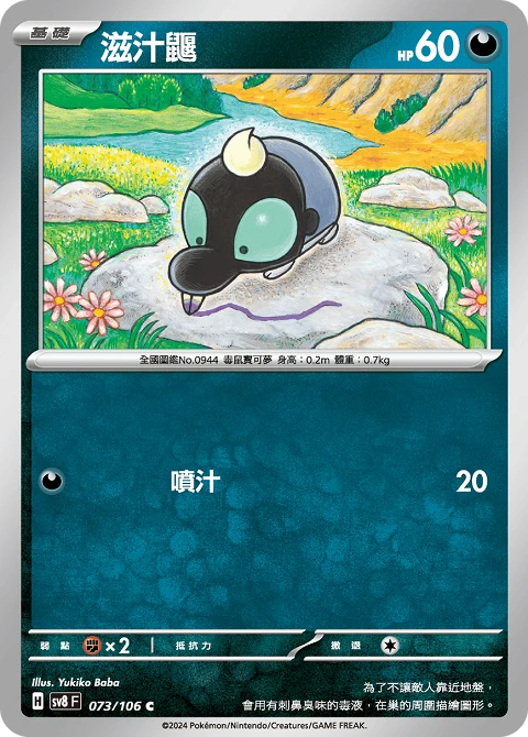 滋汁鼴