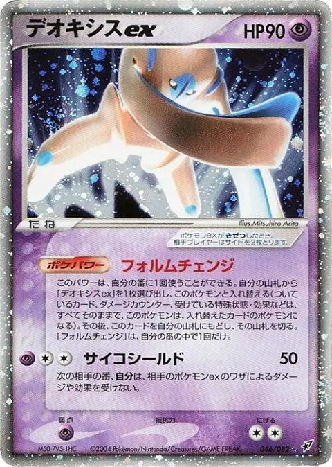 デオキシスex