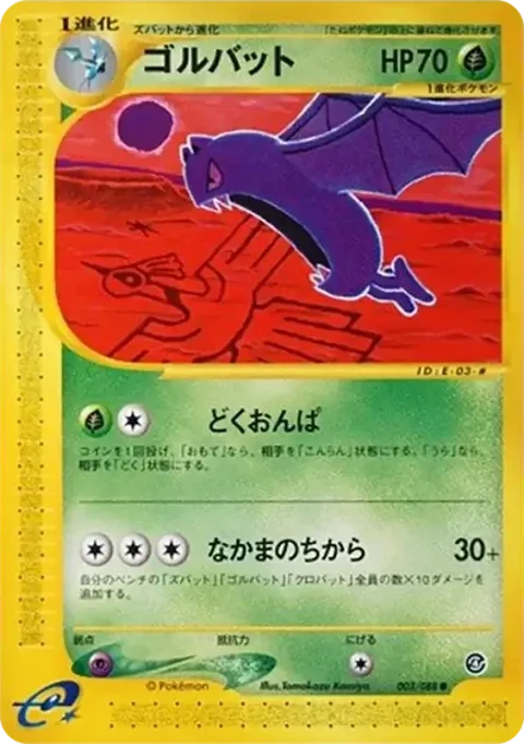 ゴルバット