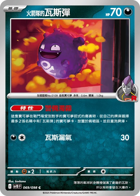 <火箭隊的>瓦斯彈