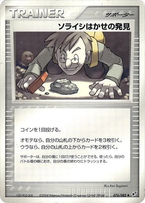ソライシはかせの発見