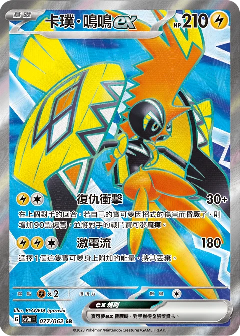 卡璞・鳴鳴ex